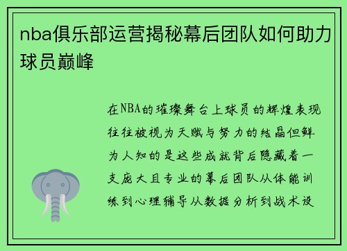 nba俱乐部运营揭秘幕后团队如何助力球员巅峰