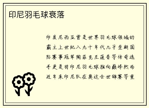 印尼羽毛球衰落