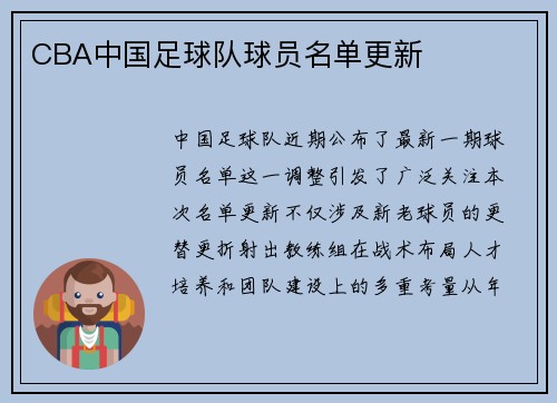 CBA中国足球队球员名单更新