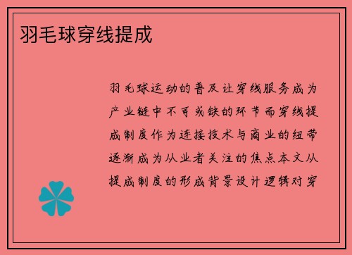 羽毛球穿线提成