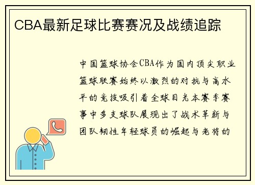 CBA最新足球比赛赛况及战绩追踪