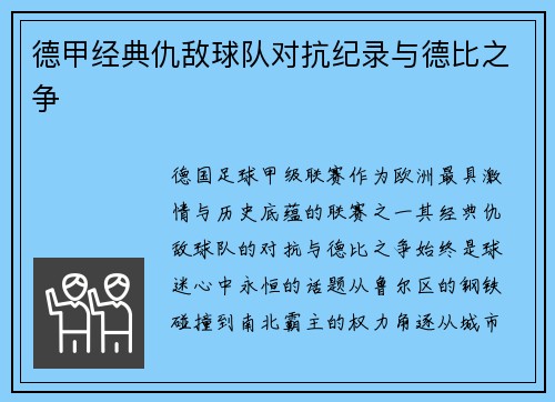 德甲经典仇敌球队对抗纪录与德比之争