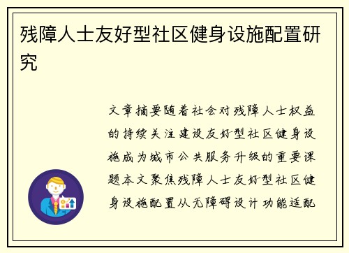 残障人士友好型社区健身设施配置研究