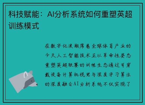 科技赋能：AI分析系统如何重塑英超训练模式
