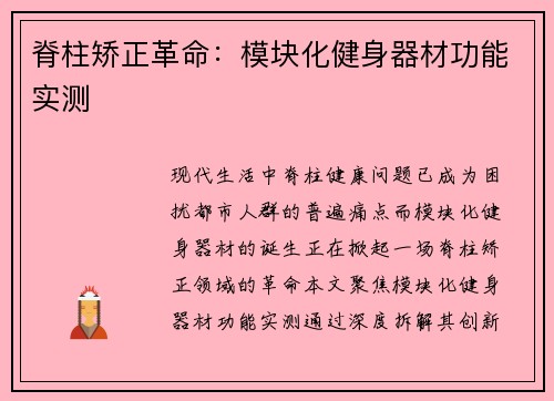 脊柱矫正革命：模块化健身器材功能实测