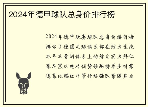 2024年德甲球队总身价排行榜