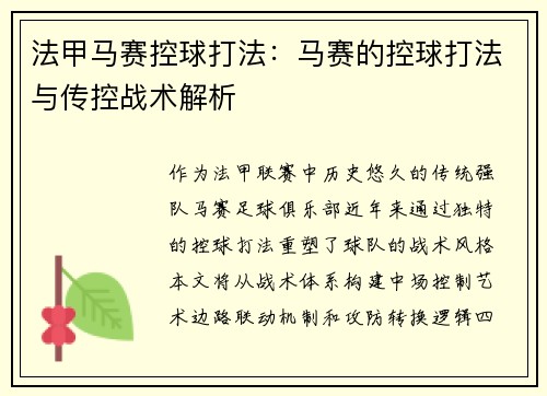 法甲马赛控球打法：马赛的控球打法与传控战术解析