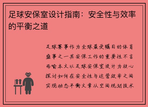 足球安保室设计指南：安全性与效率的平衡之道