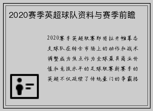 2020赛季英超球队资料与赛季前瞻