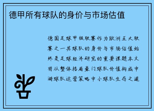 德甲所有球队的身价与市场估值