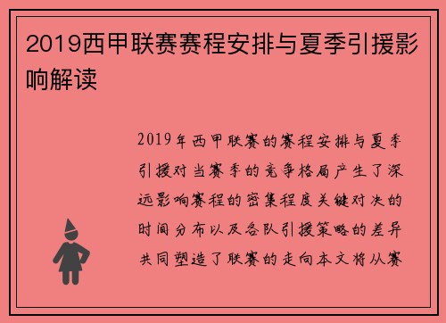 2019西甲联赛赛程安排与夏季引援影响解读