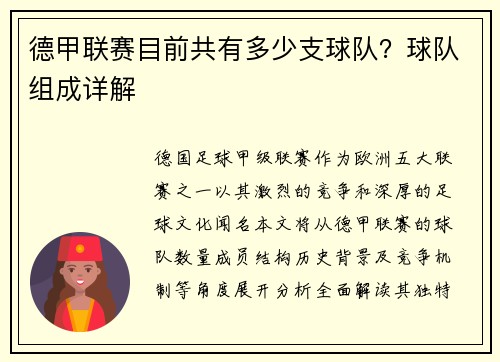 德甲联赛目前共有多少支球队？球队组成详解