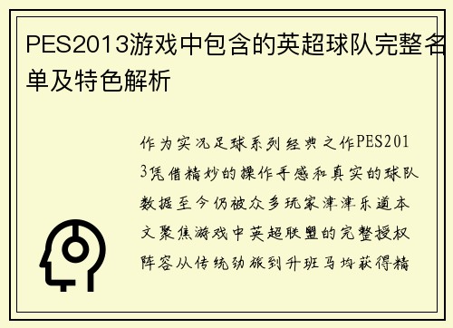 PES2013游戏中包含的英超球队完整名单及特色解析