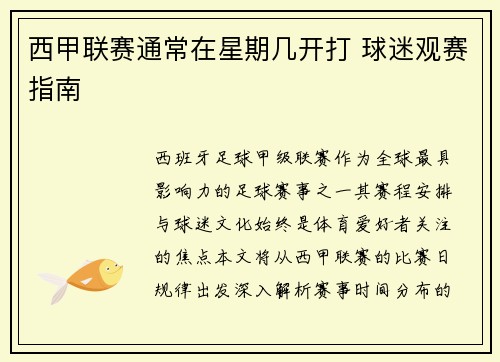 西甲联赛通常在星期几开打 球迷观赛指南