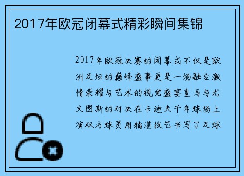 2017年欧冠闭幕式精彩瞬间集锦