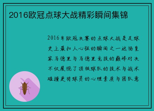 2016欧冠点球大战精彩瞬间集锦