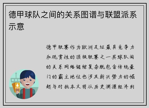 德甲球队之间的关系图谱与联盟派系示意