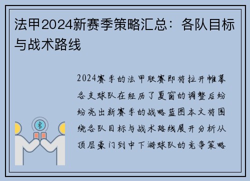 法甲2024新赛季策略汇总：各队目标与战术路线