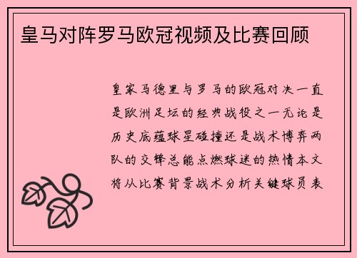 皇马对阵罗马欧冠视频及比赛回顾