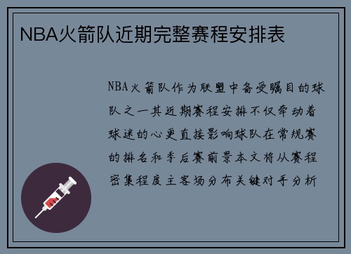 NBA火箭队近期完整赛程安排表