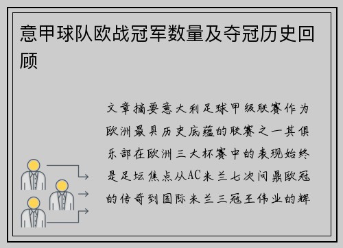 意甲球队欧战冠军数量及夺冠历史回顾