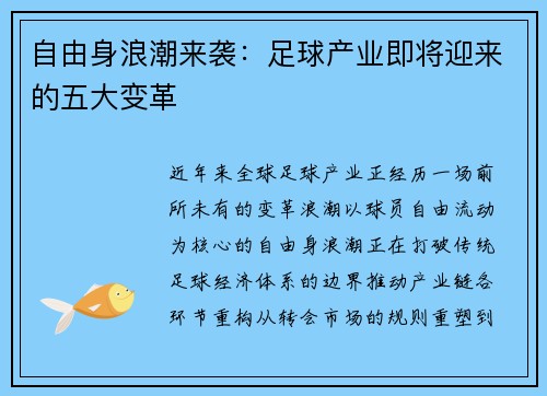 自由身浪潮来袭：足球产业即将迎来的五大变革