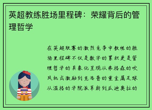英超教练胜场里程碑：荣耀背后的管理哲学