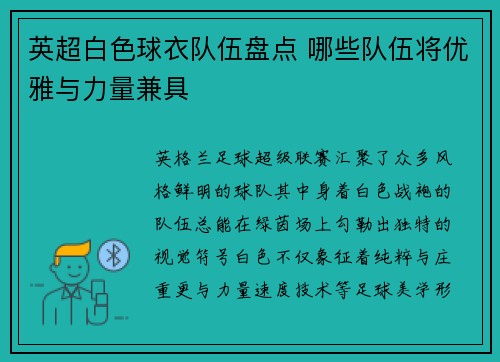 英超白色球衣队伍盘点 哪些队伍将优雅与力量兼具