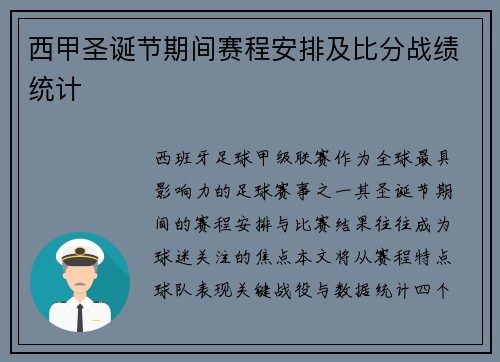 西甲圣诞节期间赛程安排及比分战绩统计