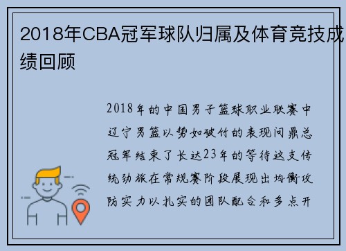 2018年CBA冠军球队归属及体育竞技成绩回顾