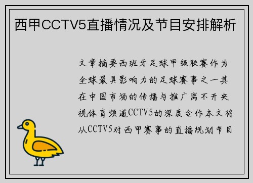 西甲CCTV5直播情况及节目安排解析