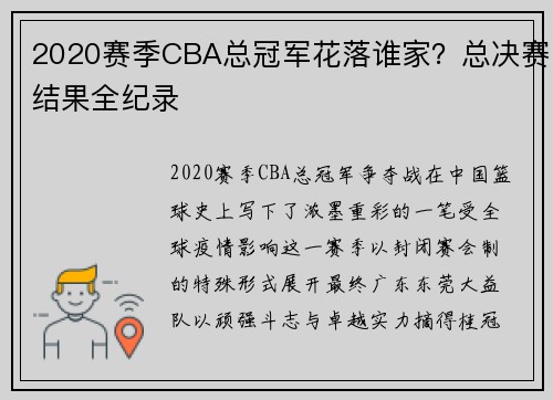 2020赛季CBA总冠军花落谁家？总决赛结果全纪录