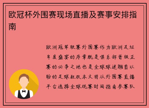 欧冠杯外围赛现场直播及赛事安排指南