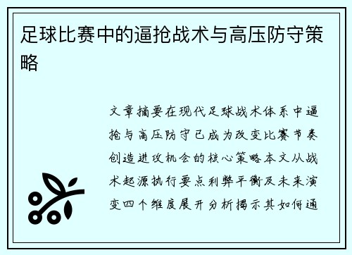 足球比赛中的逼抢战术与高压防守策略