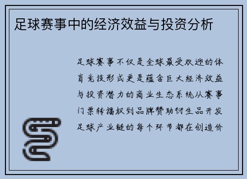 足球赛事中的经济效益与投资分析