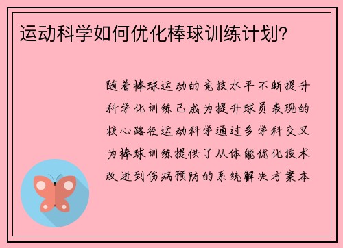 运动科学如何优化棒球训练计划？