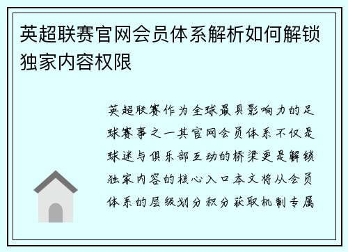 英超联赛官网会员体系解析如何解锁独家内容权限