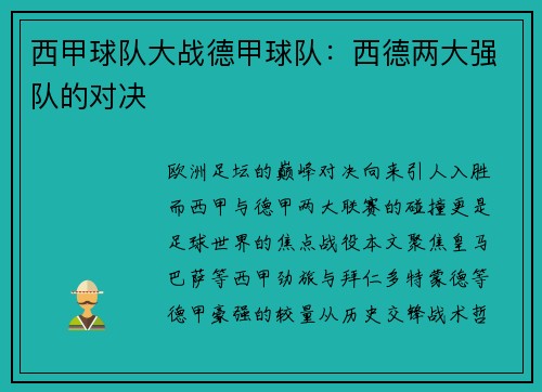 西甲球队大战德甲球队：西德两大强队的对决