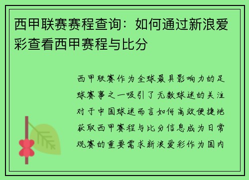 西甲联赛赛程查询：如何通过新浪爱彩查看西甲赛程与比分