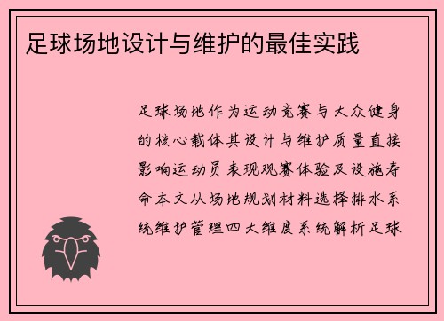 足球场地设计与维护的最佳实践