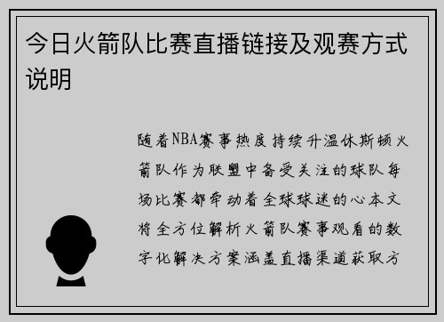 今日火箭队比赛直播链接及观赛方式说明