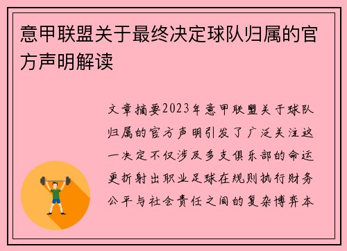 意甲联盟关于最终决定球队归属的官方声明解读