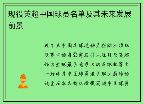 现役英超中国球员名单及其未来发展前景