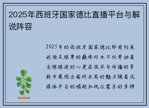 2025年西班牙国家德比直播平台与解说阵容