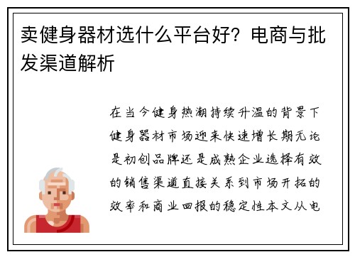 卖健身器材选什么平台好？电商与批发渠道解析
