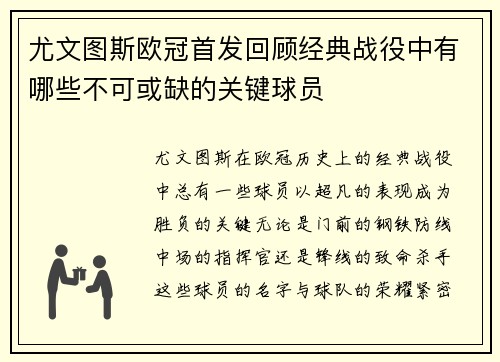 尤文图斯欧冠首发回顾经典战役中有哪些不可或缺的关键球员