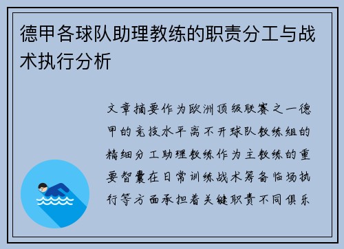 德甲各球队助理教练的职责分工与战术执行分析