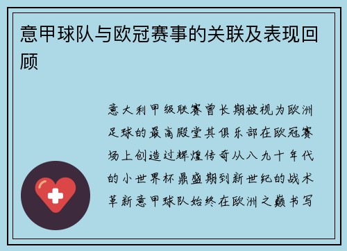 意甲球队与欧冠赛事的关联及表现回顾