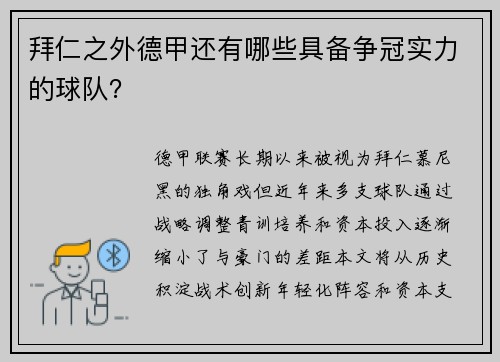 拜仁之外德甲还有哪些具备争冠实力的球队？