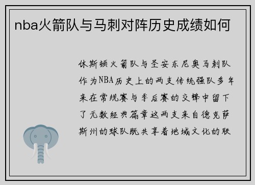 nba火箭队与马刺对阵历史成绩如何